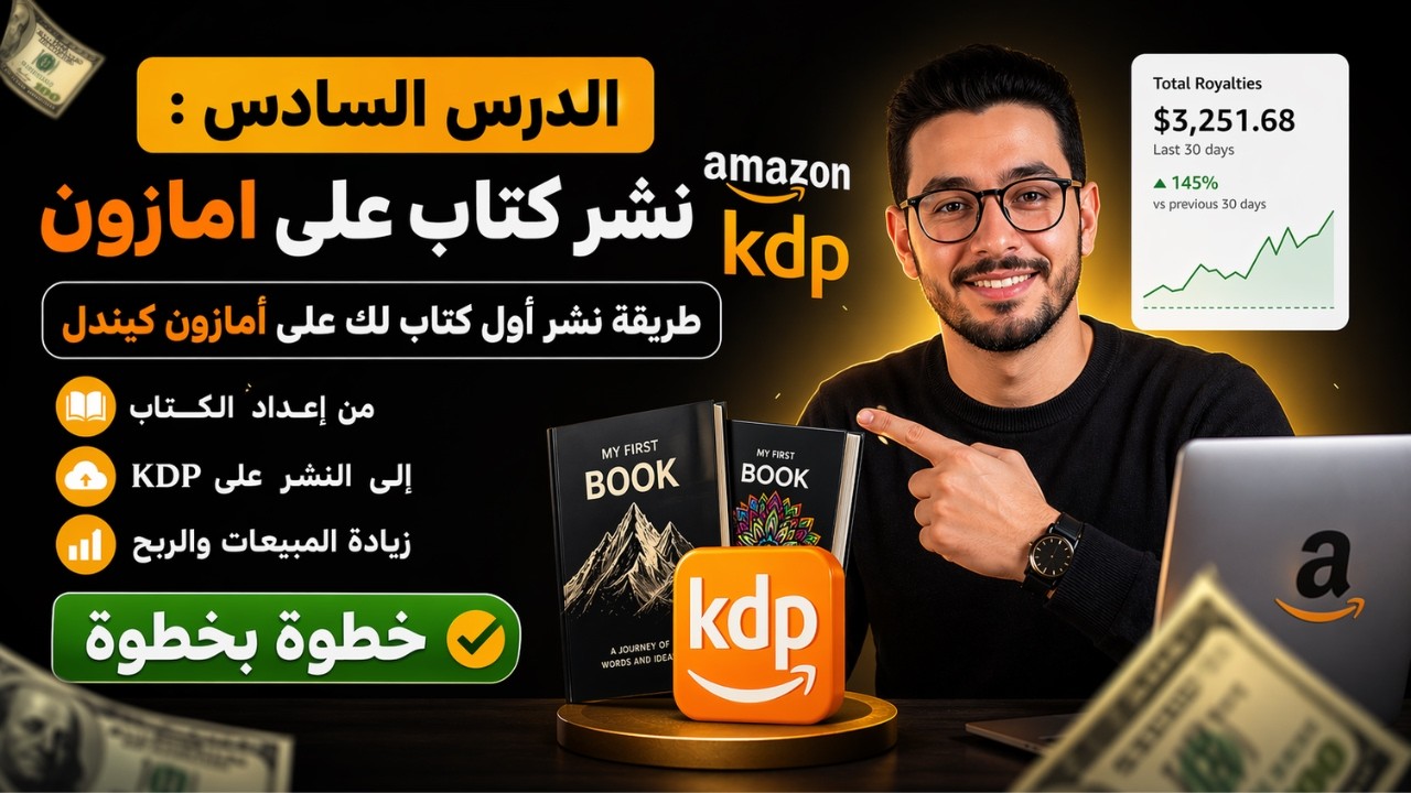 الدرس السادس : نشر كتاب على امازون  - طريقة نشر أول كتاب لك على امازون كيندل خطوة بخطوة- amazon kdp