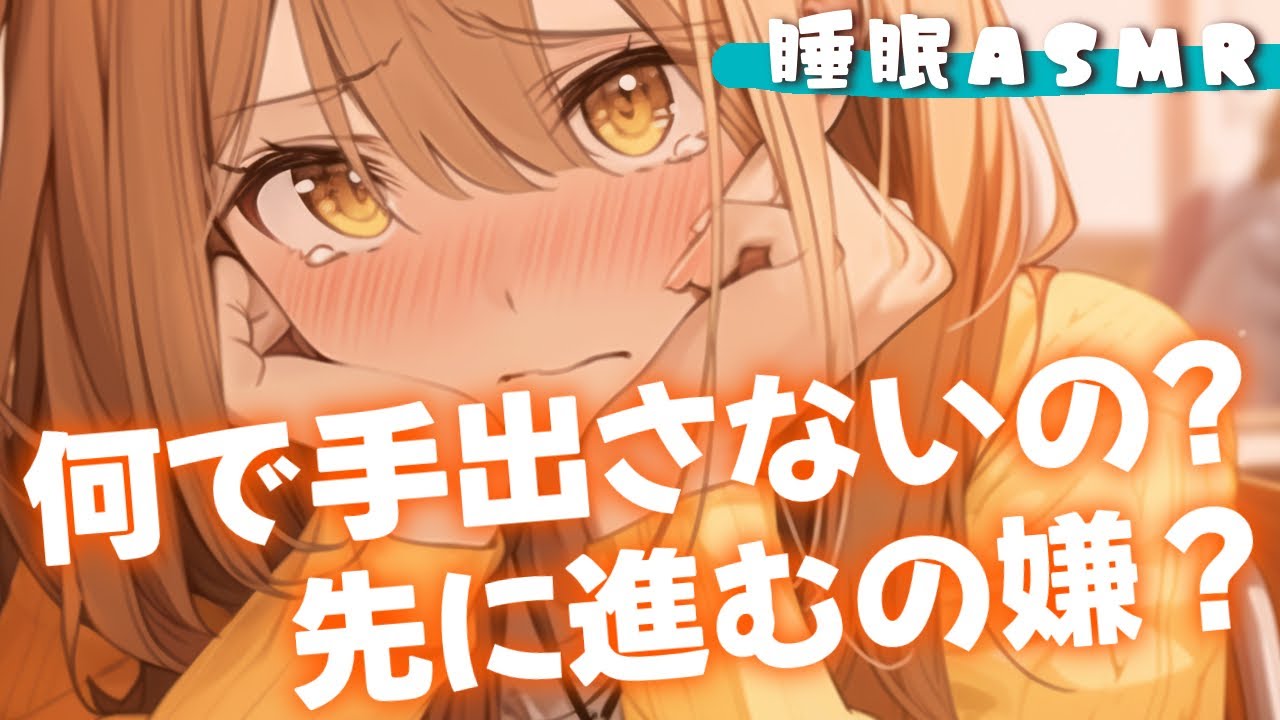 【睡眠導入/囁き添い寝】幼馴染と付き合い始めたけど手を出さない事に不満な彼女と…甘々添い寝【男性向け】【シチュエーションボイス】【ASMR】