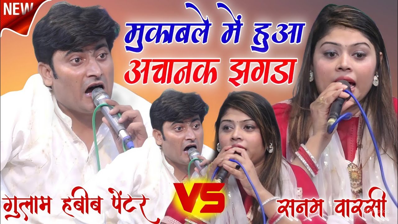 मुकाबले मे हुआ अचानक झगड़ा [ Ghulam Habib painter / Sanam Warsi ] Ek Ek Sher Ka Khatarnak Mukabala