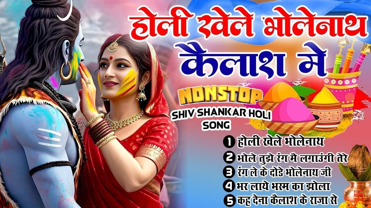 2026 के सुपरहिट होली भजन | होली खेले भोलेनाथ कैलाश मे | Shiv Bholenath Holi Special Bhajan 2026