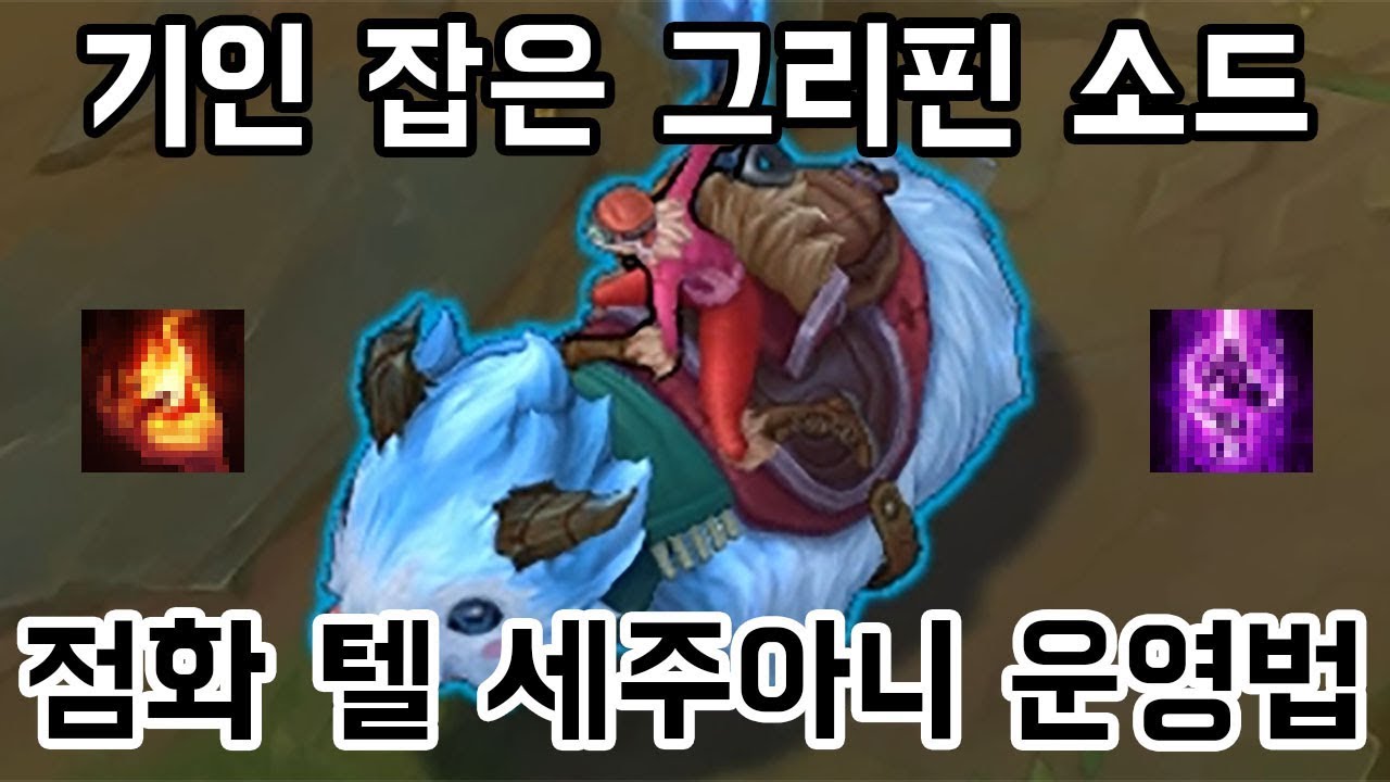 [롤] 그가 준비중인 챔피언, 그리핀 소드의 점화 텔 세주아니 4레벨 킬각