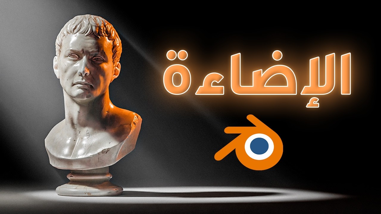 أساسيات الإضاءة في البلندر | Lighting in Blender 3D