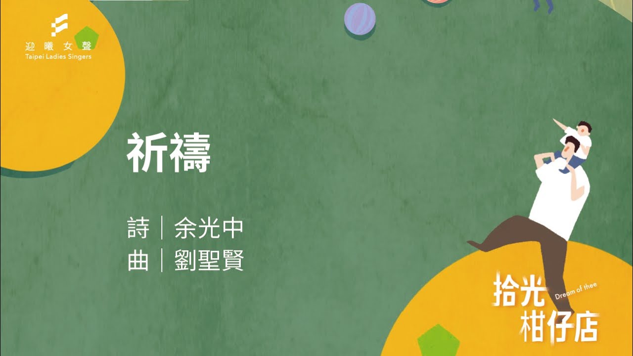 祈禱 (余光中詩、劉聖賢曲)／迎曦女聲 Taipei Ladies' Singers