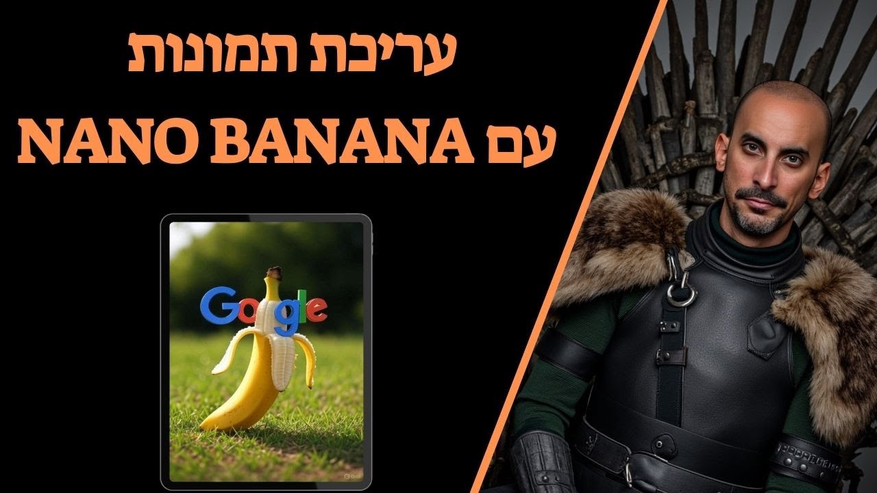 עריכת תמונות עם NANO BANANA - מה אפשר לעשות אתו?