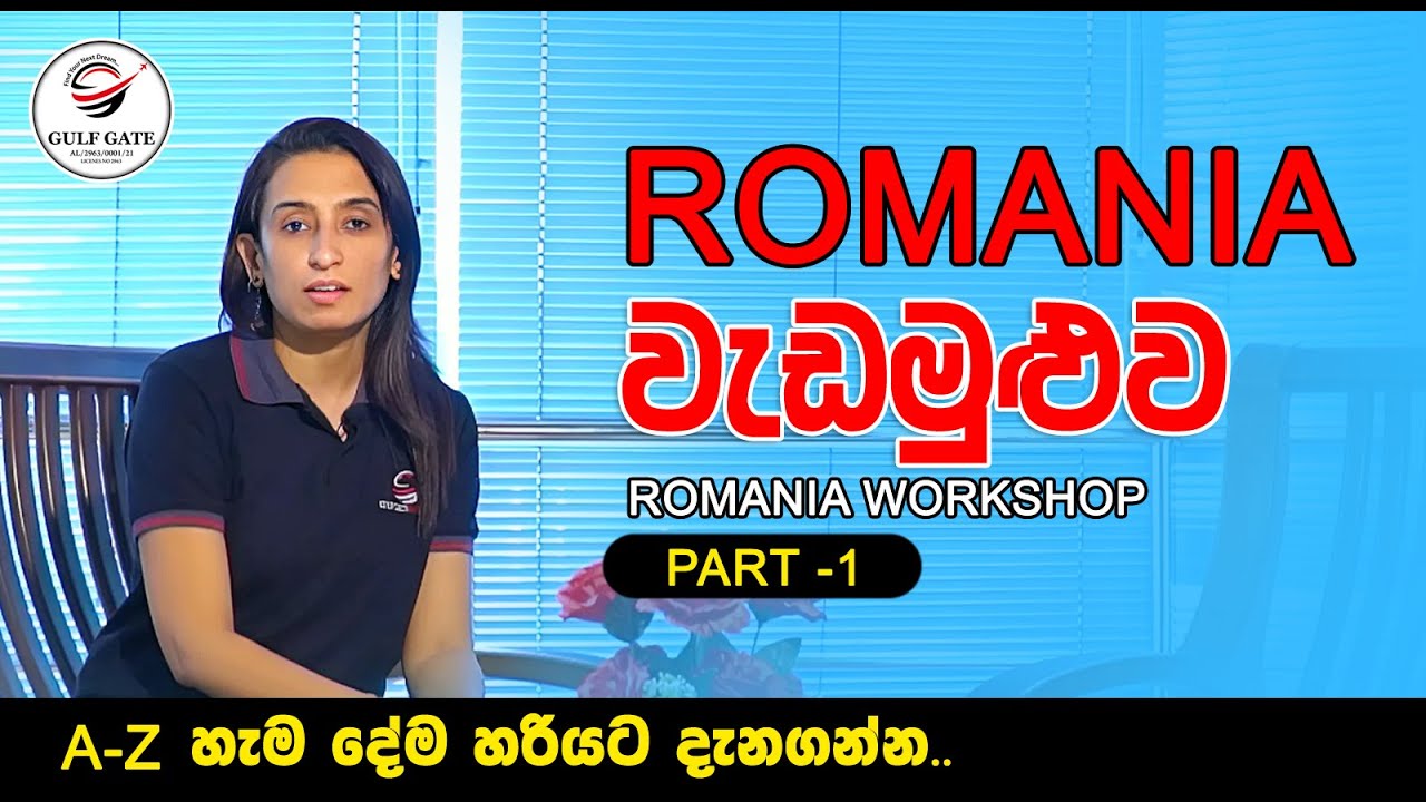 රුමේනියා වැඩමුළුව  |  ROMANIA WORKSHOP - PART1 | GULF GATE MANPOWER