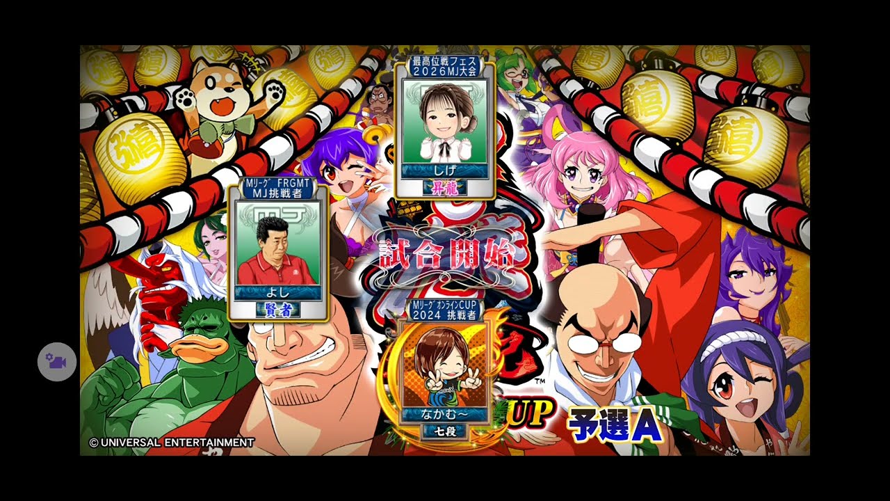 【限定イベント「 Pやじきた道中記CUP 」予選A】(音声付)SEGA『MJ』「三麻」イベント対戦その3
