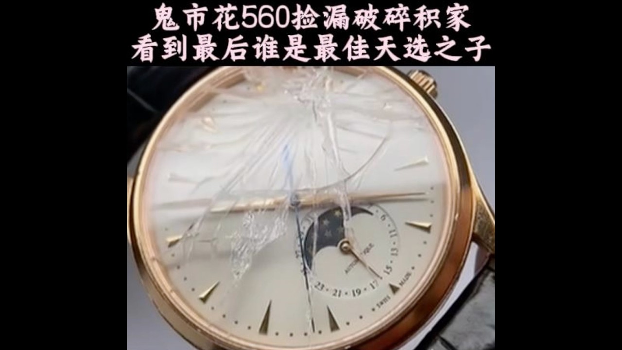鬼市560淘到“积家风格”手表，这波谁才是天选之子？