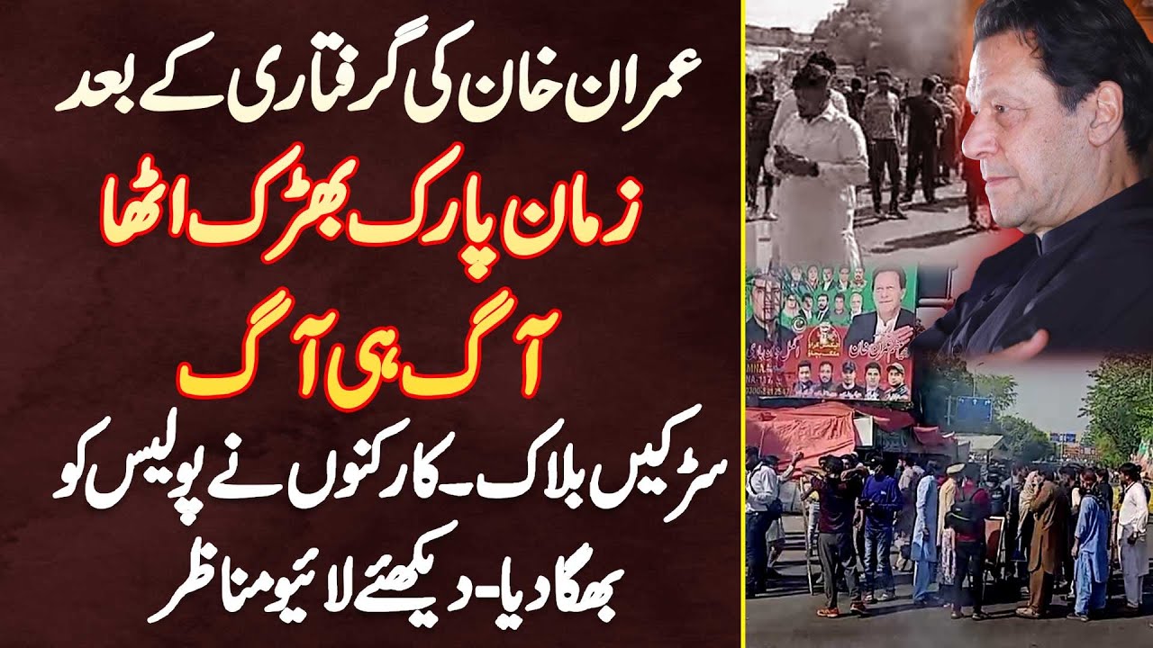Imran Khan Ke Arrest Ke Bad Zaman Park Bharak Utha, Aag Hi Aag, Roads Block, Police Ko Bhaga Dia Gia