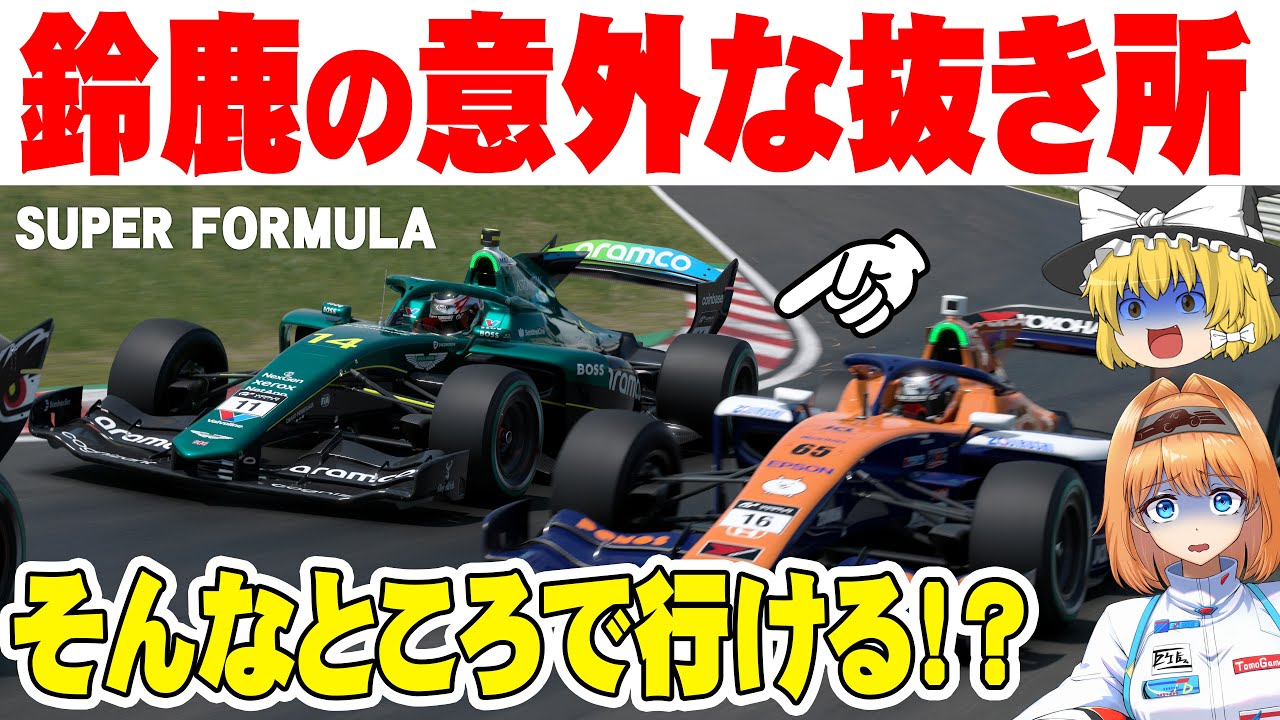 【ゆっくり実況】デグナーで魅せるオーバーテイク、鈴鹿スーパーフォーミュラ 公式戦【グランツーリスモ7 / GT7】