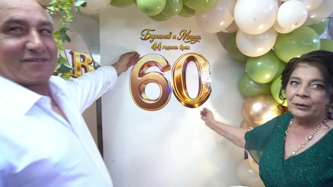 60 г Юбилей на Борислав Ябланица