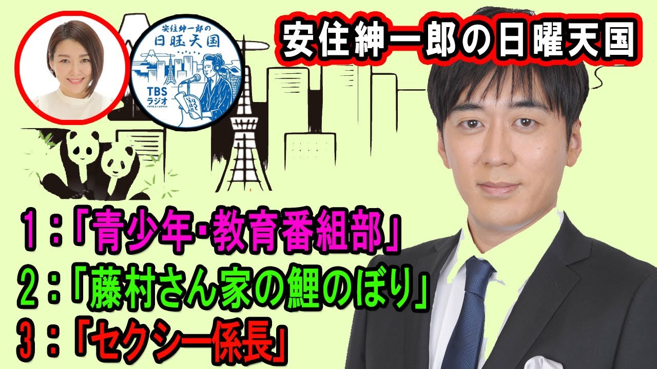 安住紳一郎の日曜天国 ☀️「青少年・教育番組部」【睡眠用・作業用・ドライブ・高音質BGM聞き流し】