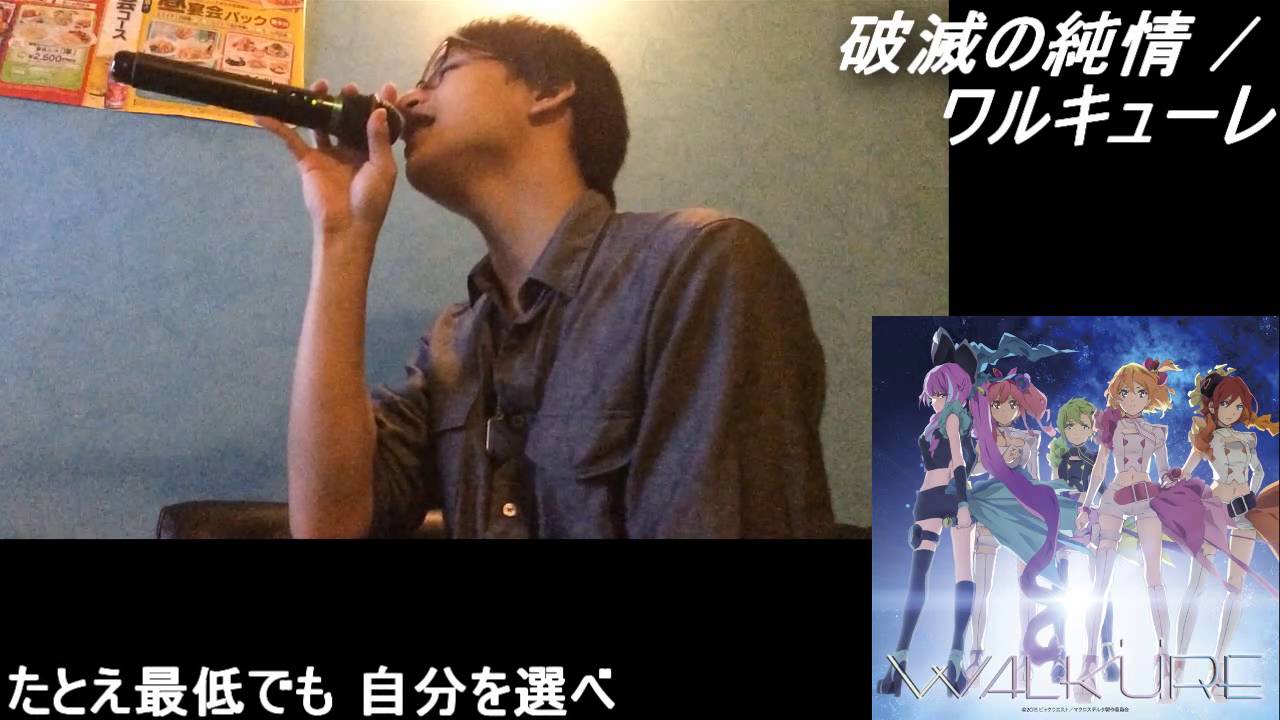 【027】「破滅の純情」歌ってみた【あにま】