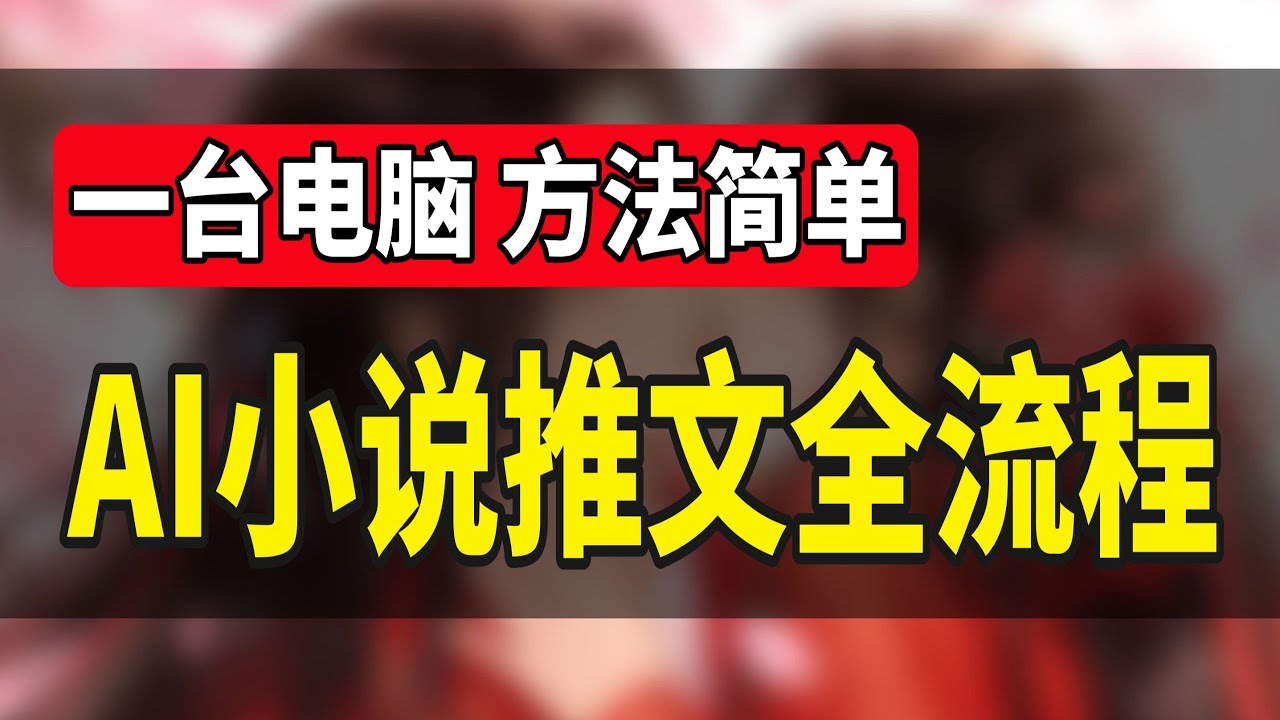 【Ai漫画小说推文教程】一天890， 用AI制作漫画小说推文视频，2分钟生成，手把手教你制作！~~