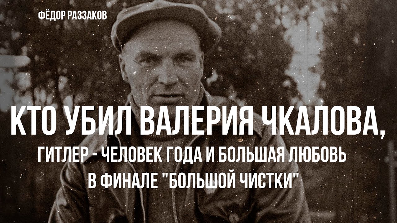 Фёдор Раззаков | Кто убил Валерия Чкалова, Большая любовь в финале 