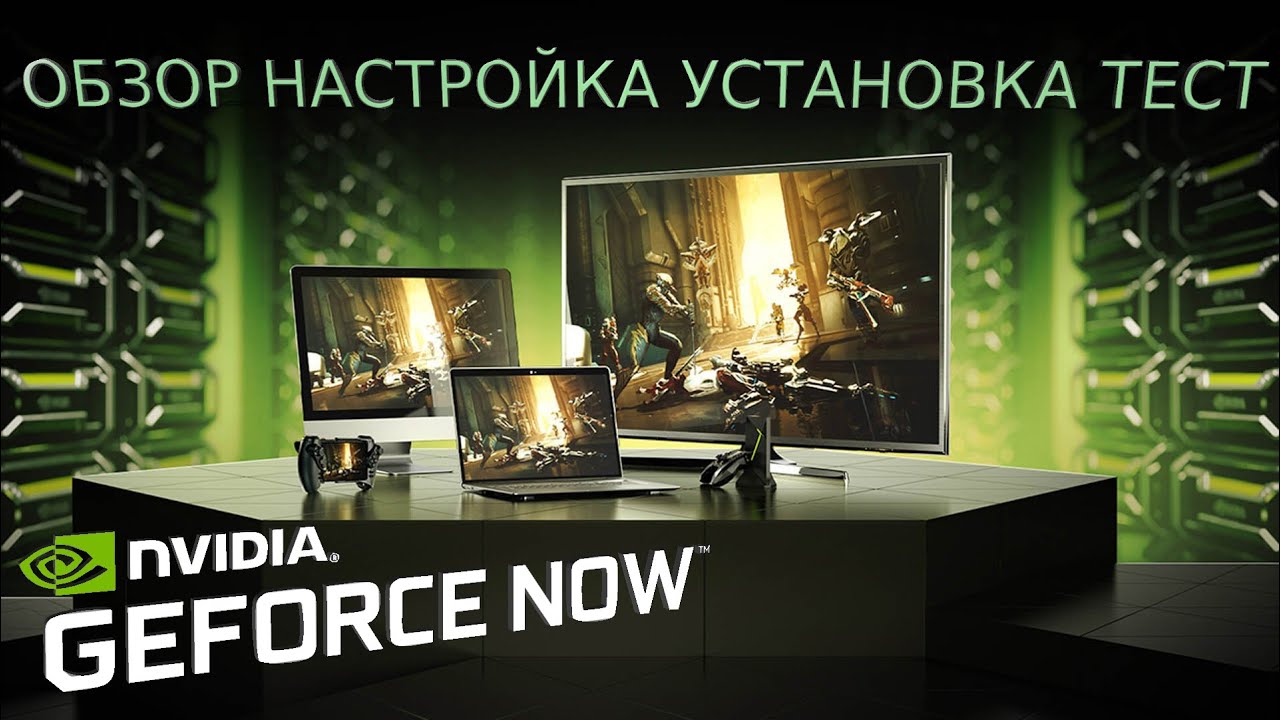 Обзор Geforce NOW Бесплатно |  Настройка Регистрация ТЕСТ | Облачный игровой стриминговый сервис