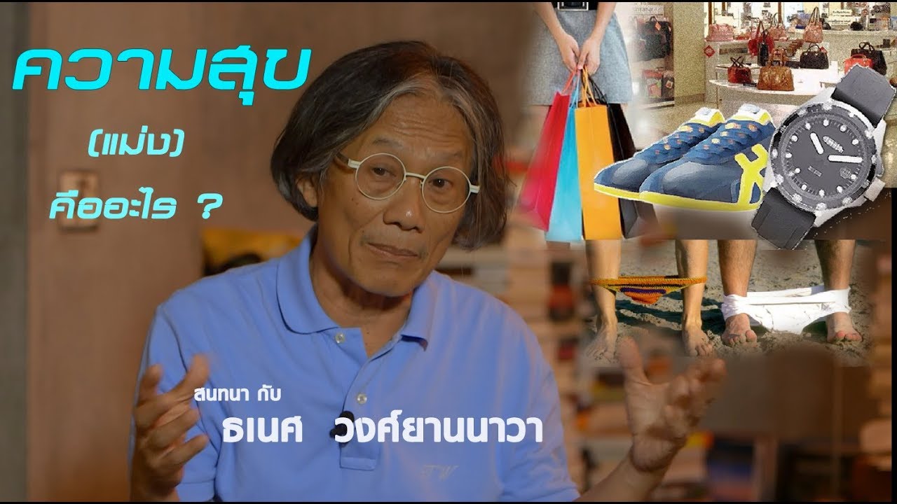 สนทนาธเนศ วงศ์ยานนาวา ทำไมคนมีตังค์ต้องใช้แบรนด์เนม-โชว์นาฬิกา-ขับรถหรู เพื่อความสุข?