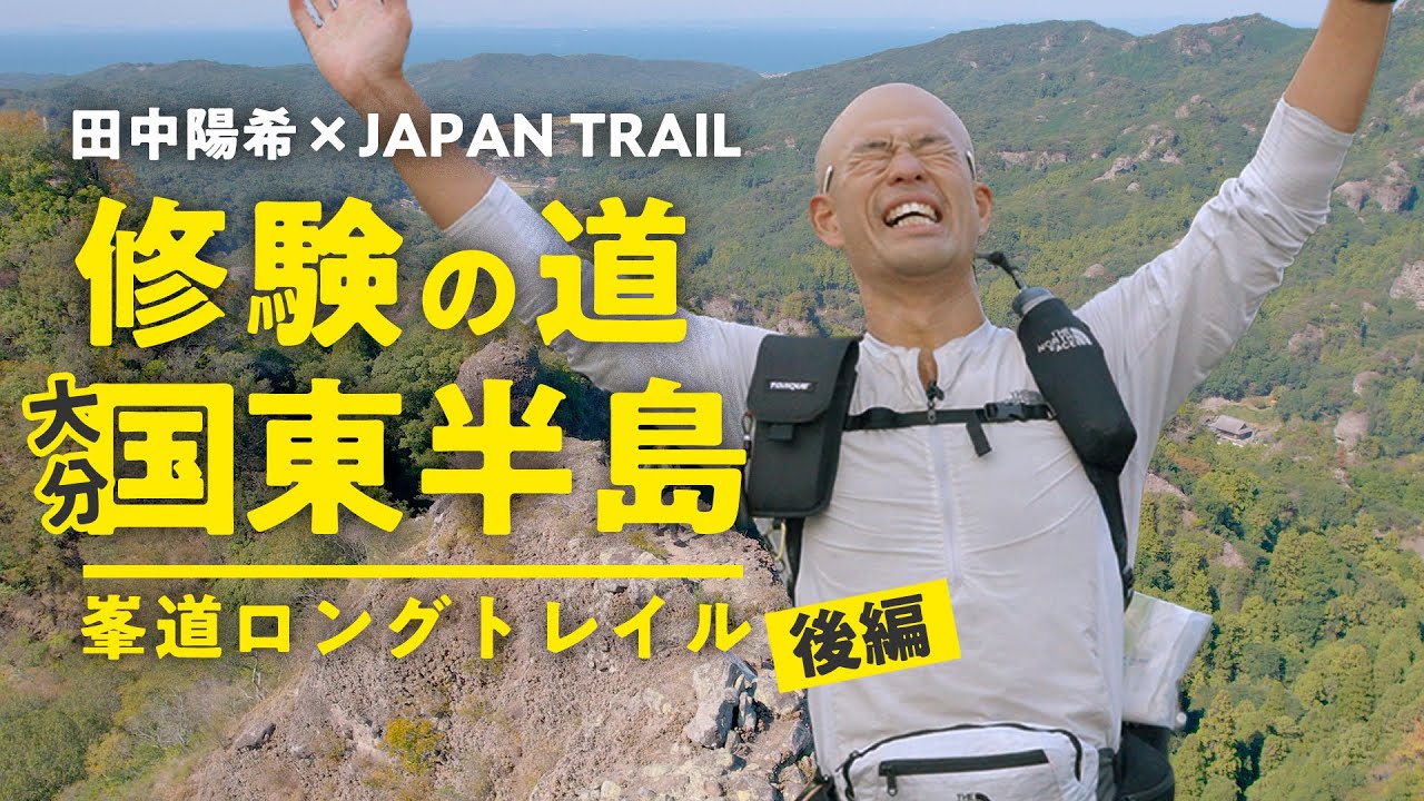 田中陽希×JAPAN TRAIL｜修験の道、大分・国東半島峯道ロングトレイルを歩く！【後編】