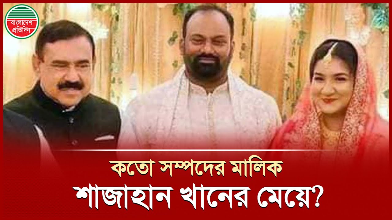 শাজাহান খানের মেয়েকে বাসায় না পেয়ে সম্পদ বিবরনীর নোটিশ দরজায় সাটিয়ে এলো দুদক | Shajahan Khan | ACC