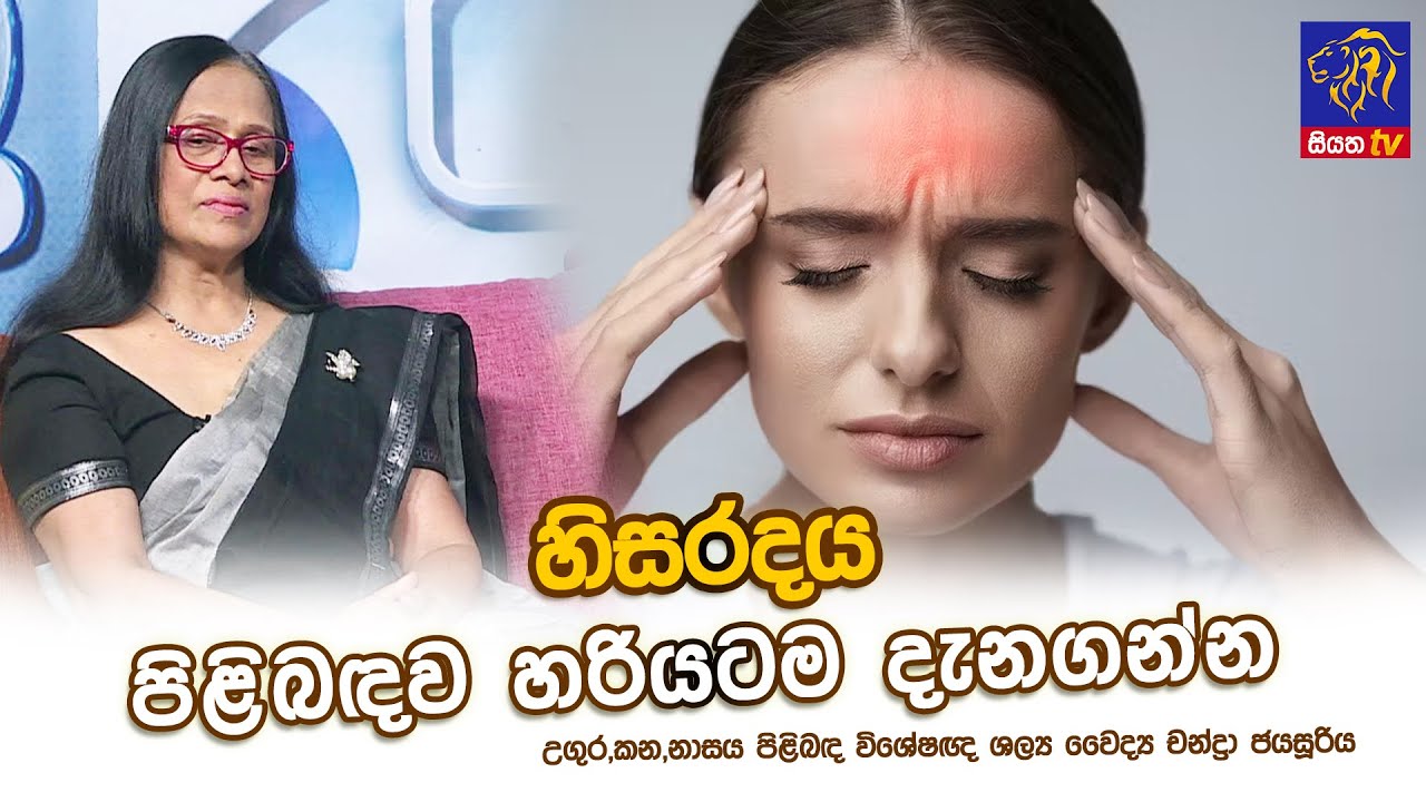හිසරදය පිළිබඳව හරියටම දැනගන්න | Chandra Jayasuriya | Adaraneeya Jeewithaya