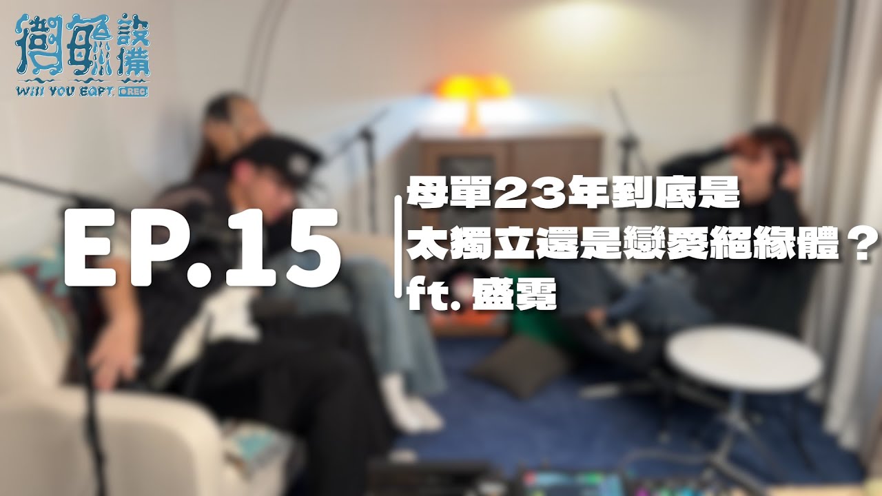 衛毓設備｜EP.15下集｜母單23年到底是太獨立還是戀愛絕緣體？ft.盛霓