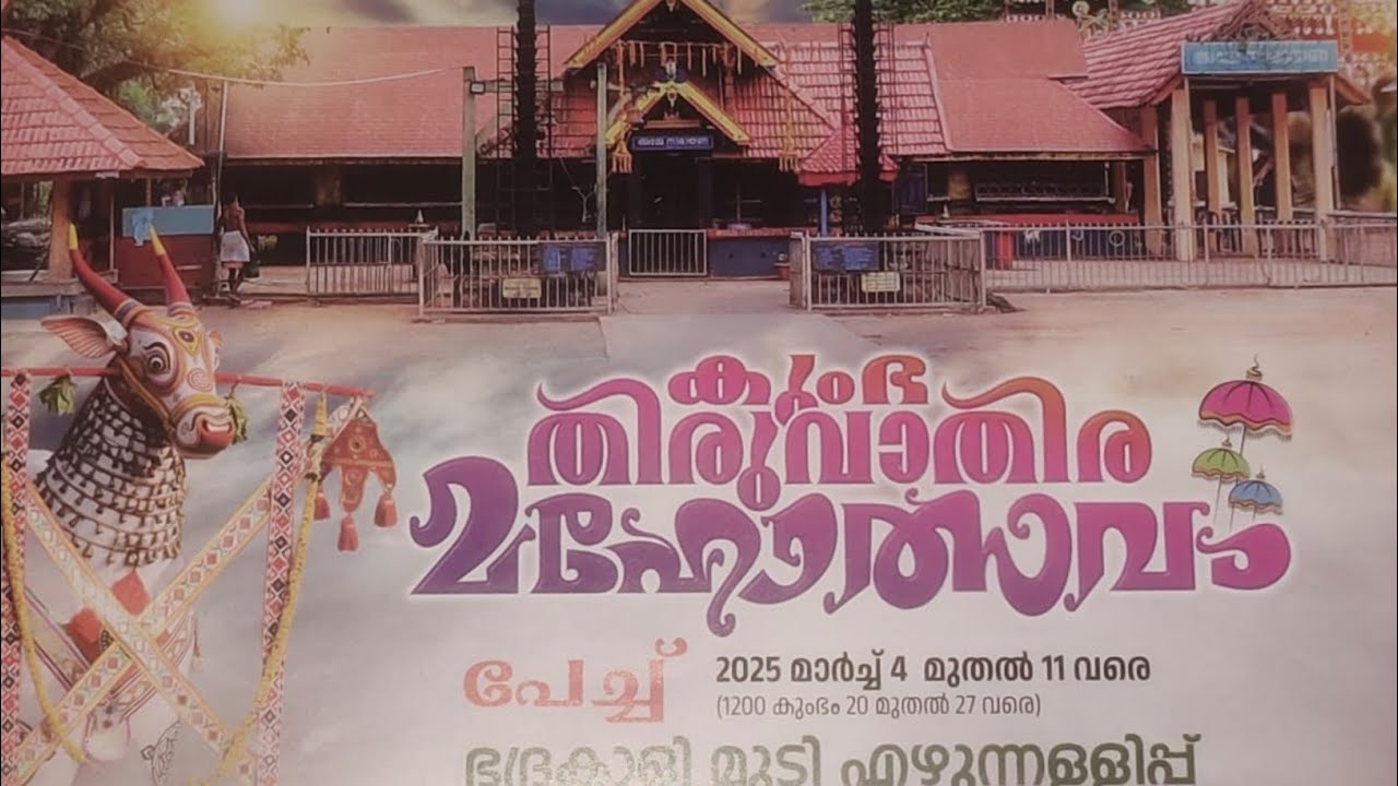 Pattazhy Devi Temple||Kettukhacha Maholsavam||