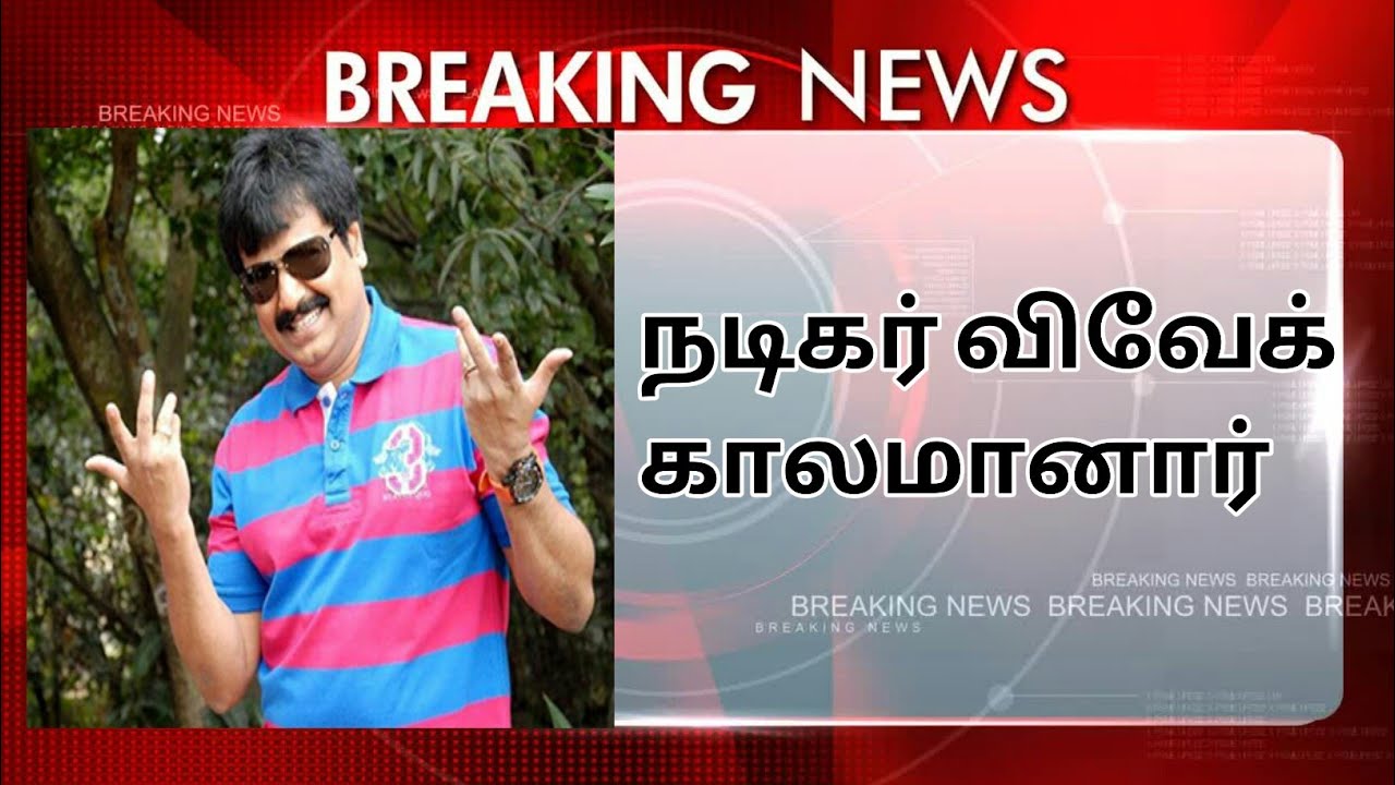 rip vivek sir&nbsp; |&nbsp; vivek actor passed away&nbsp; |  Vivek  |  CK&nbsp; |&nbsp; CK RAMNADKAARAN