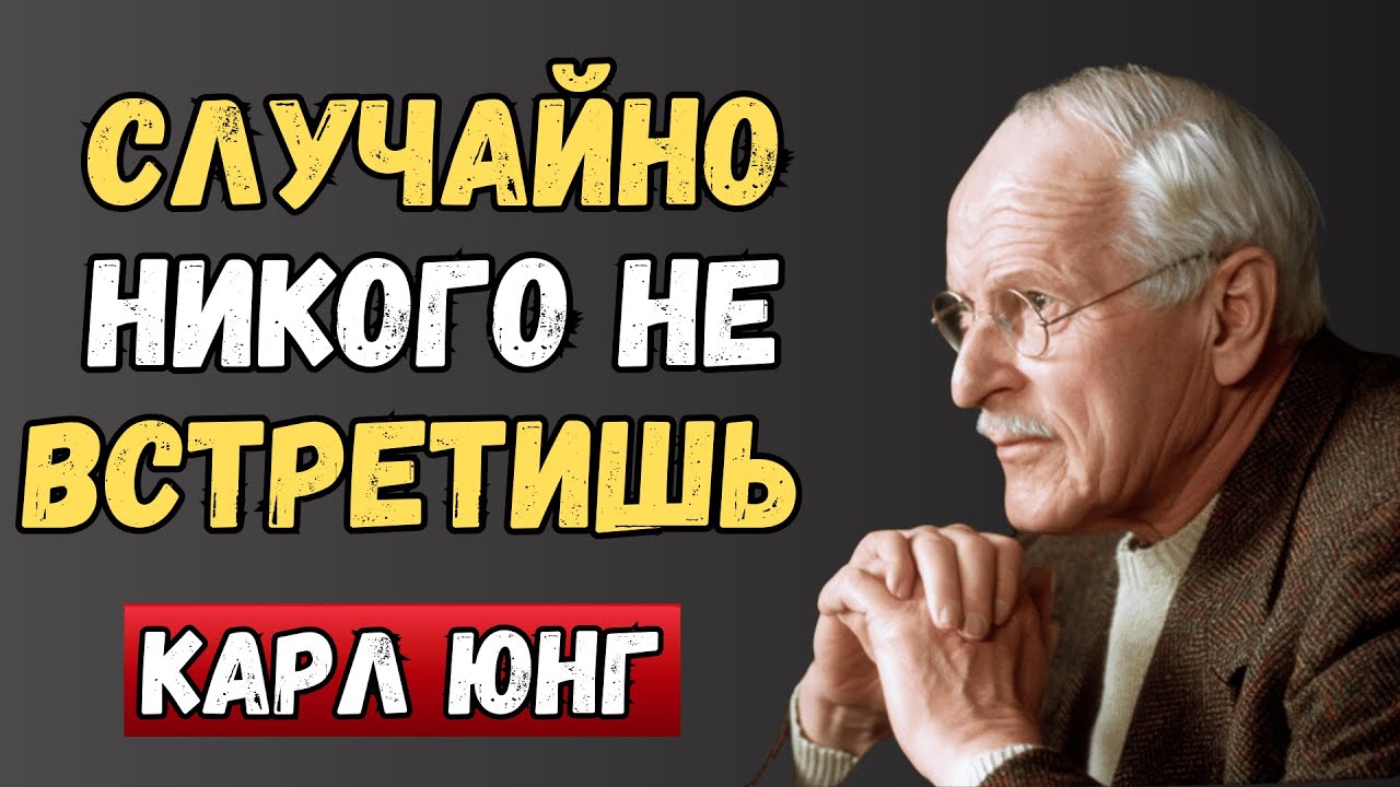 Закон резонанса: вы никогда не встречаете людей случайно | Карл Юнг