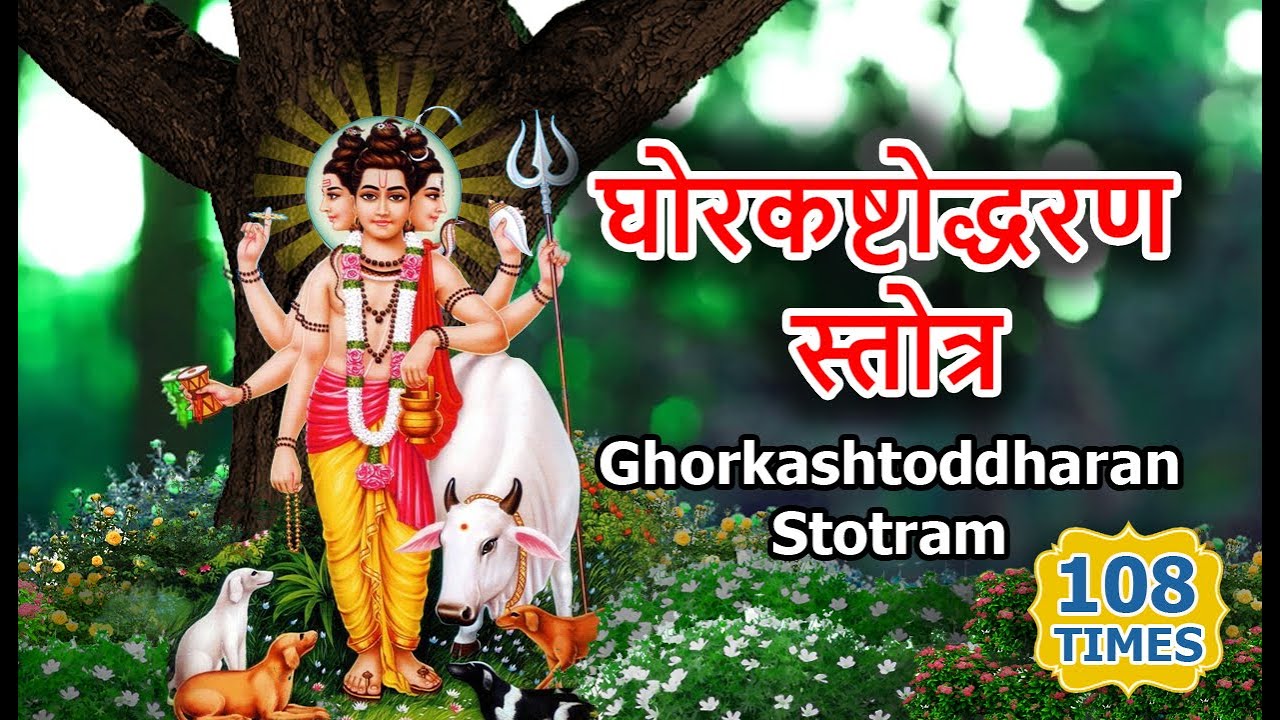 Ghorkashtodharan Stotra ( 108 Times ) | घोरकष्टोद्धरण स्तोत्र | Dattatreya Stotram
