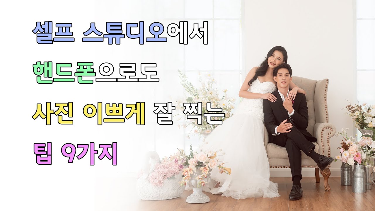 렌탈 스튜디오에서 셀프 웨딩사진 이쁘게 찍는 9가지 팁! (feat. 핸드폰)