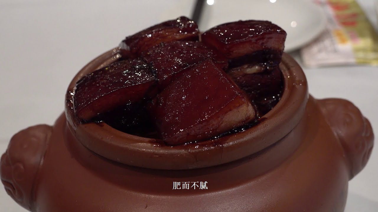 上海1号私藏菜 名菜名点【红烧肉】Shanghai No 1 Seafood Village's award-winning dish [Braised Pork]