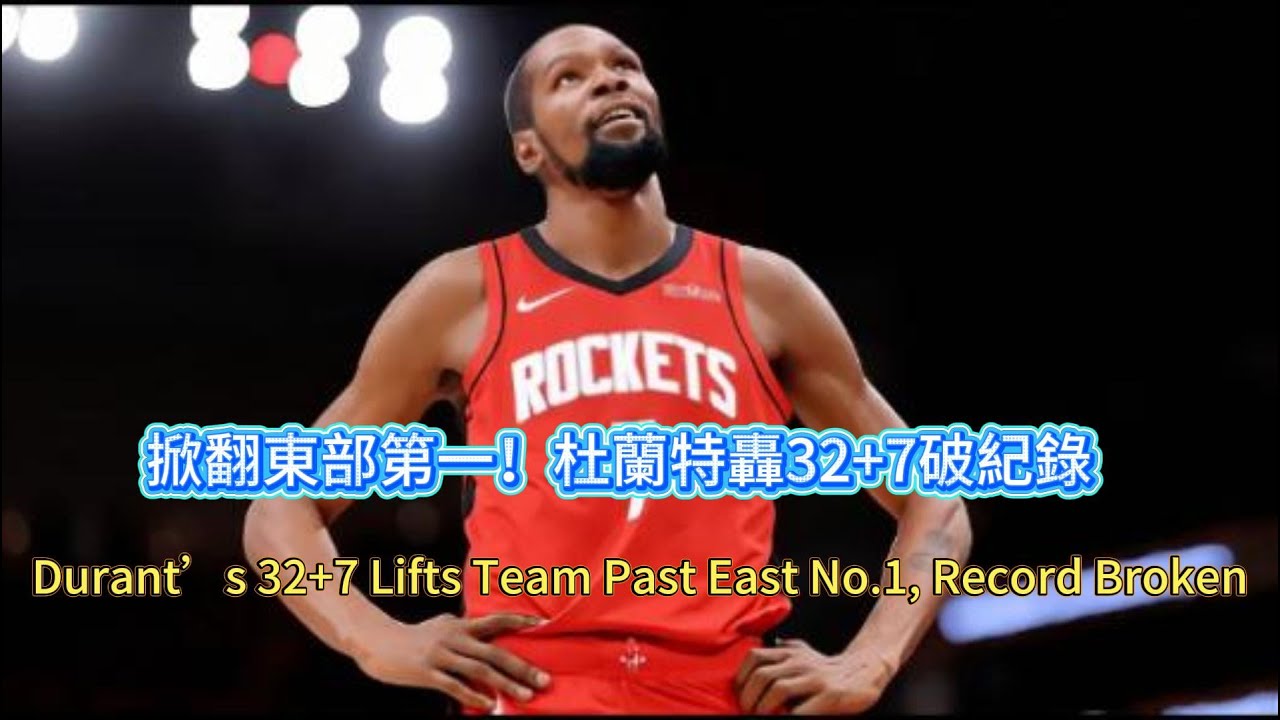 東部第一倒下！火箭力克活塞，杜蘭特32+7，西部第四還不穩