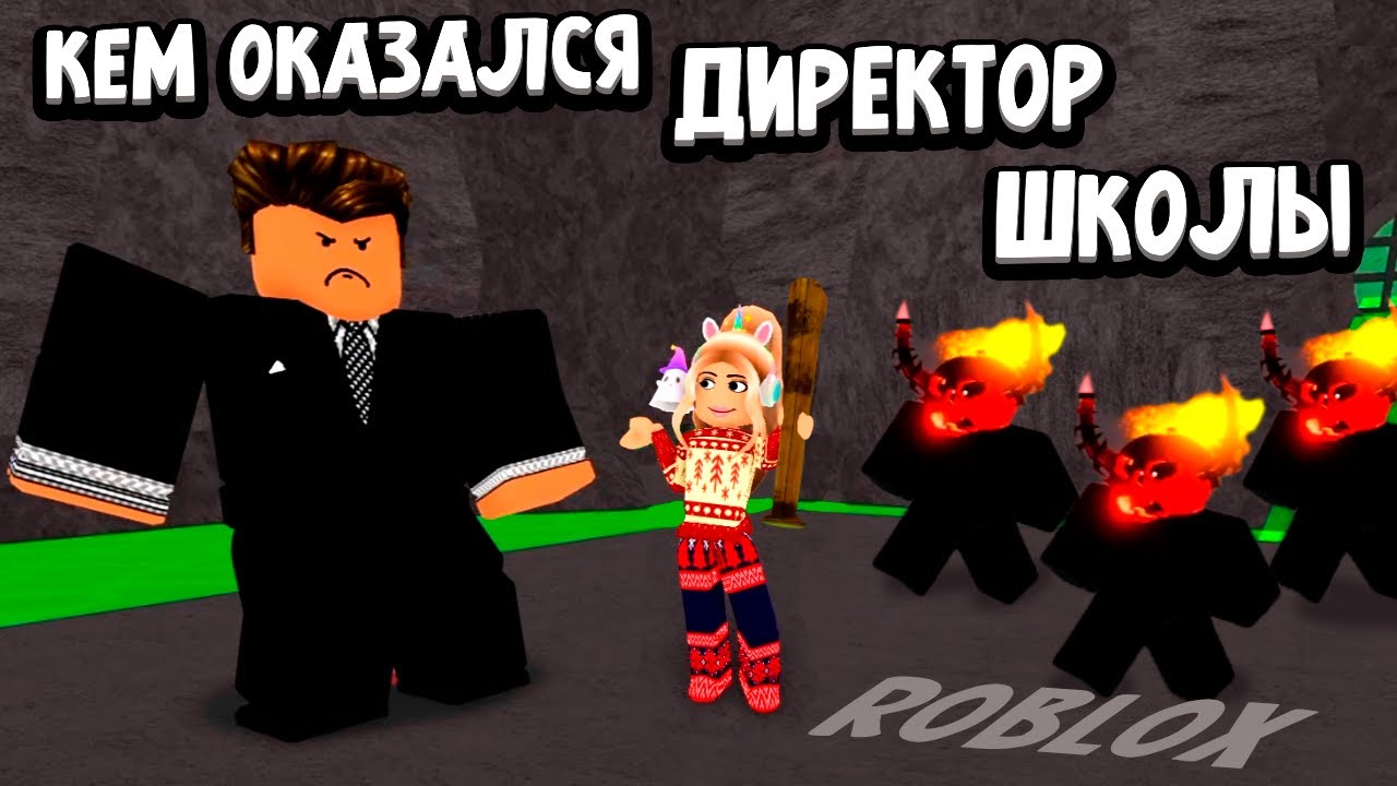ДИРЕКТОР ШКОЛЫ ОКАЗАЛСЯ... 😱  роблокс история про школу