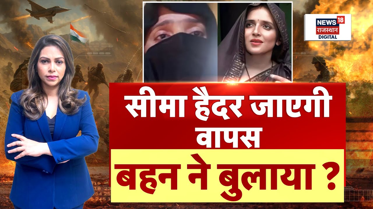 India Pakistan War Updates : Seema Haider जाएगी वापस बहन ने बुलाया?  | Operation Sindoor | Breaking