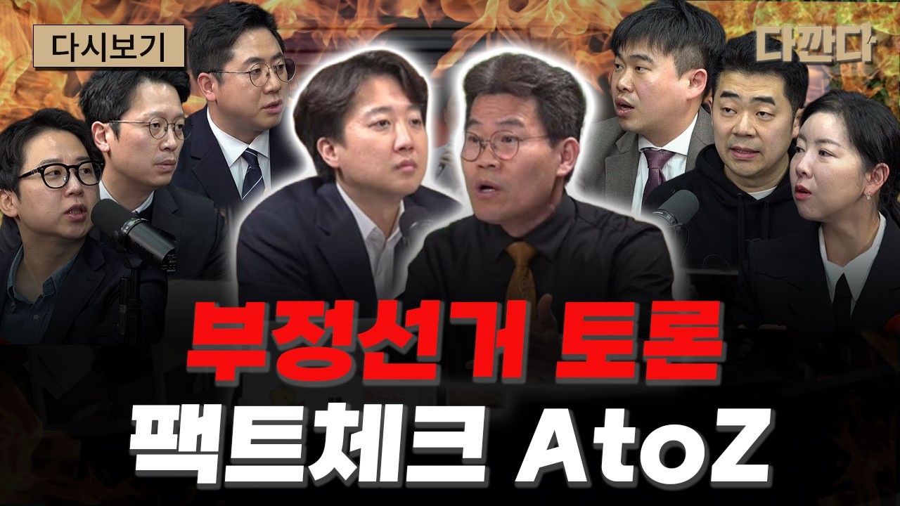 이준석-전한길 부정선거 토론 팩트체크#다깐다_주말다시보기