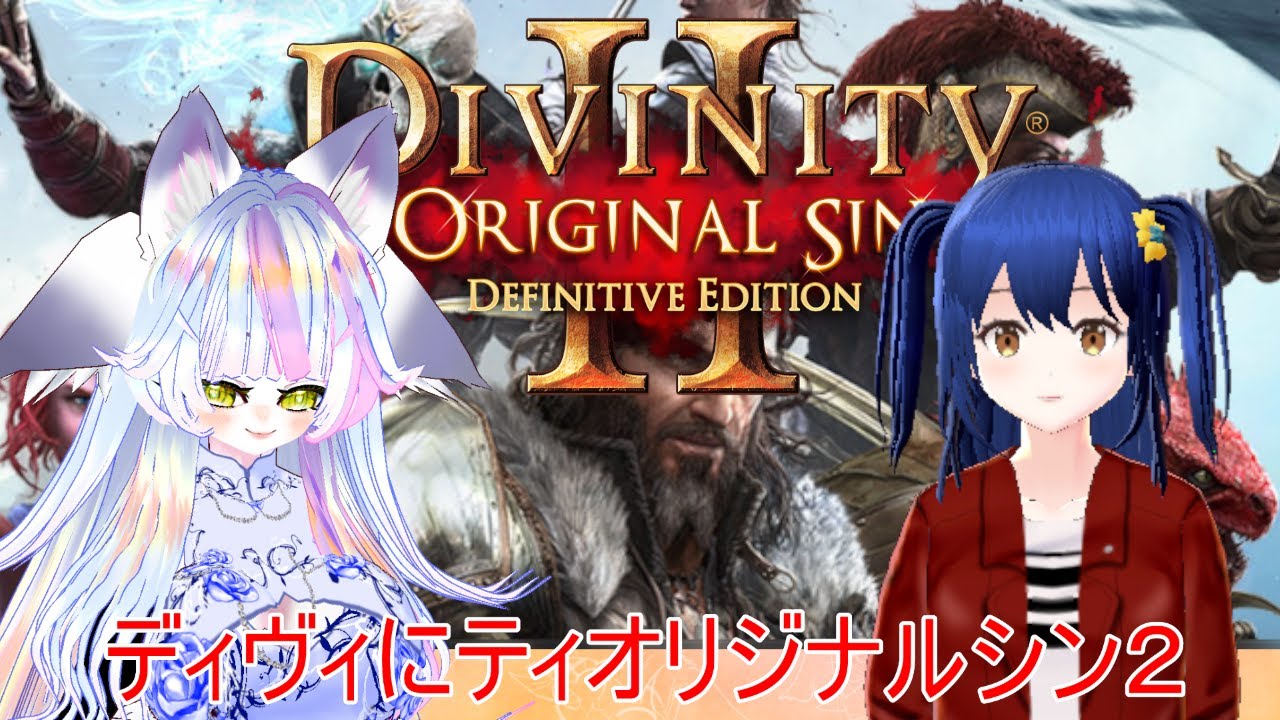 【＃ディヴィにティオリジナルシン２】はくやおねーちゃんと大冒険!!