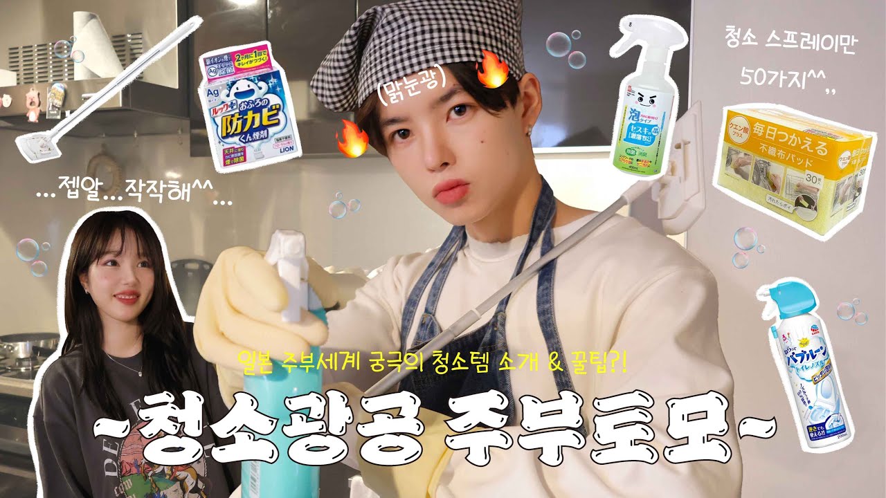 청소 스프레이만 50가지 소장! 청소에 도른자, 일본인 연하남친의 청소루틴 (ft.맑눈광)🧼  : 일본 주부세계 궁극의 청소템 추천 & 꿀팁 대방출 🫧