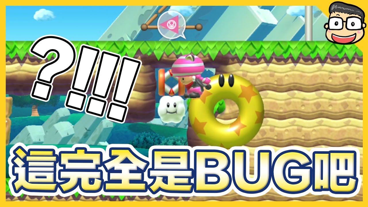 這個完全是BUG吧？！居然穿牆了【瑪利歐創作家2】阿倫