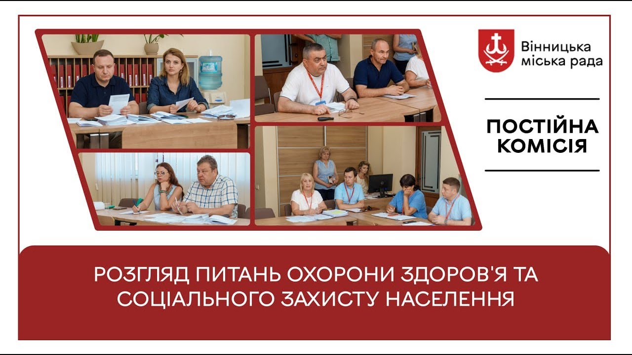 Постійна комісія з питань охорони здоров'я та соціального захисту населення