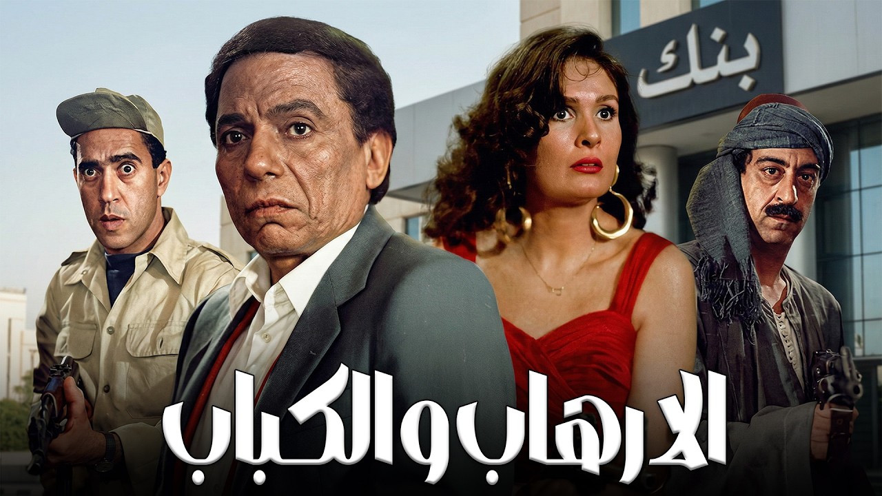 فيلم الإرهاب والكباب | بطولة عادل إمام و يسرا - كامل بدون حذف