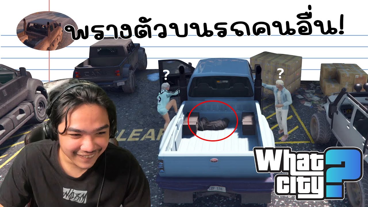วีชิตต็อต What City #59 | แอบพรางตัวบนท้ายรถคนอื่น