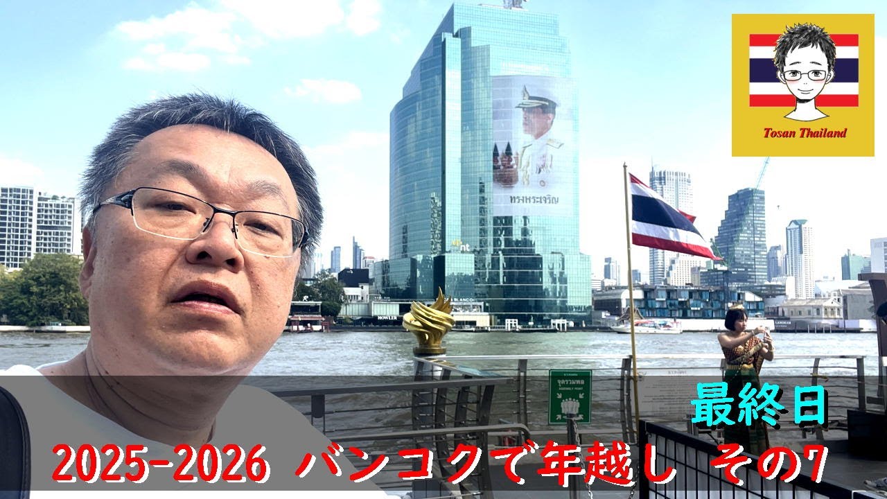 【2025-2026バンコクで年越しその7】ロータス、アイコンサイアム、ターミナル21、マッサージ〈Tosan Thailand〉