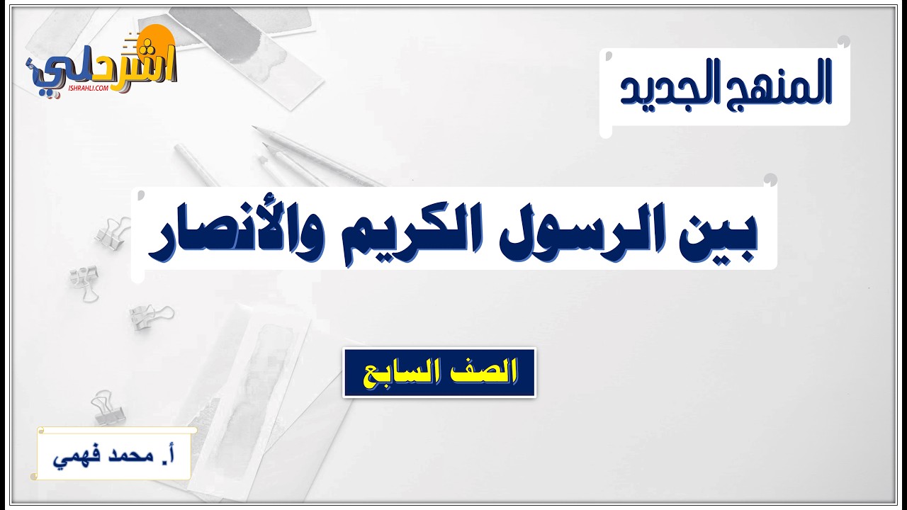 شرح درس بين الرسول الكريم والأنصار للصف السابع الفصل الثاني أ/ محمد فهمي