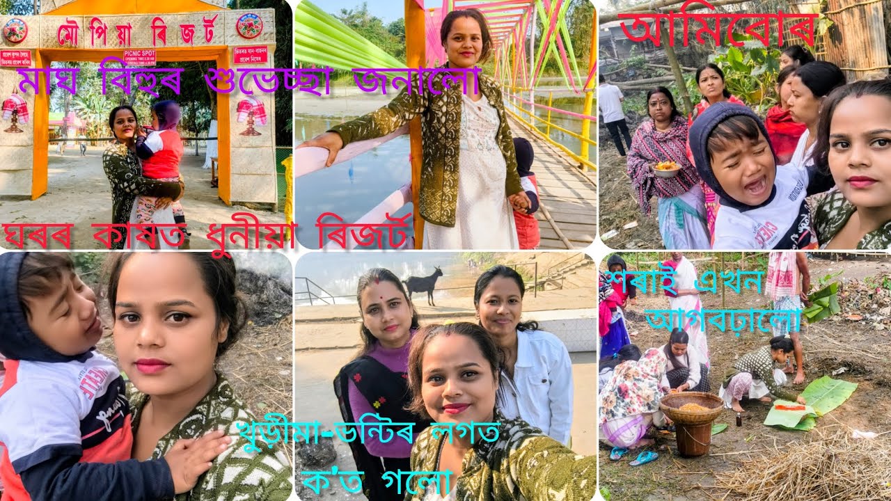   মাঘ বিহুৰ শুভেচ্ছা জনালো  শৰাই এখন 🙏   আগবঢ়ালো[/খুড়ীমা-ভন্টিৰ লগত ক'ত গলো ঘৰৰ কাষত ধুনীয়া ৰিজৰ্ট