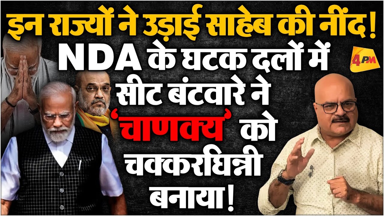 चुनाव से ठीक पहले बिखर गया NDA, बैकफुट पर मोदी! Election 2024