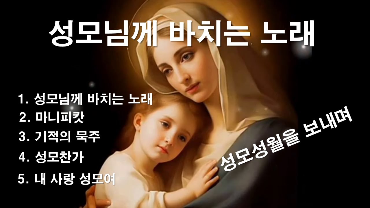 [성모성월에  성모님께 바치는 성가 모음] #생활성가#복음성가#성모님께바치는노래#마니피캇#기적의묵주#성모찬가#내사랑성모여#피앗#이마르티노찬양선교방송