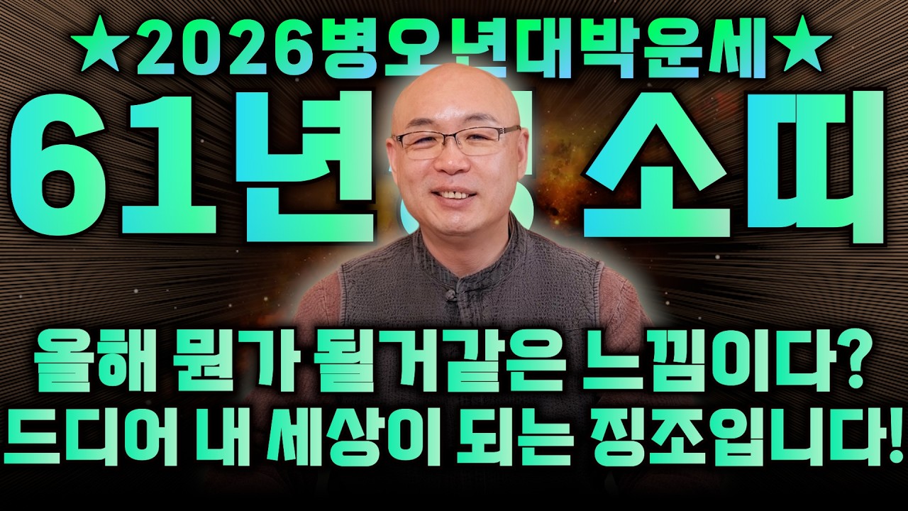 1961년생 66세 신축생 소띠의 모든 것 / 죽을 만큼 힘들었던 소띠 OO월에 금전으로 보답 받습니다! 2026년 병오년 월별로 본 신년 운세 / 61년생 소띠 66세 소띠운세