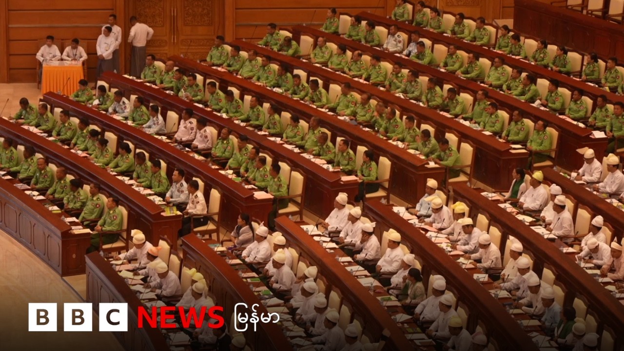 လွှတ်တော်မှာ သမ္မတရွေးဖို့ လုပ်တော့မယ် - ဘီဘီစီ မြန်မာတီဗီ - ၁၉ မတ် ၂၀၂၆