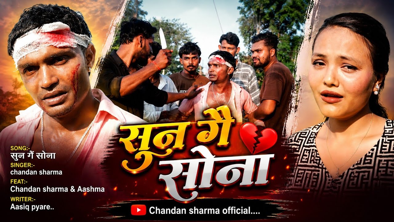 #Videos - सुन गै सोना | Maithili #Sad song | sun gai sona | #chandan sharma  जरुर सुने दिल पिघल जयेग