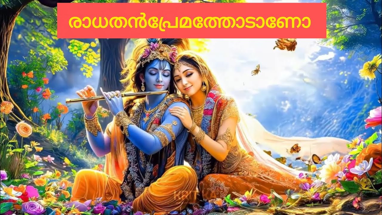 രാധതൻപ്രേമത്തോടാണോ കൃഷ്ണാ 🥰Recent Addition 🥰 