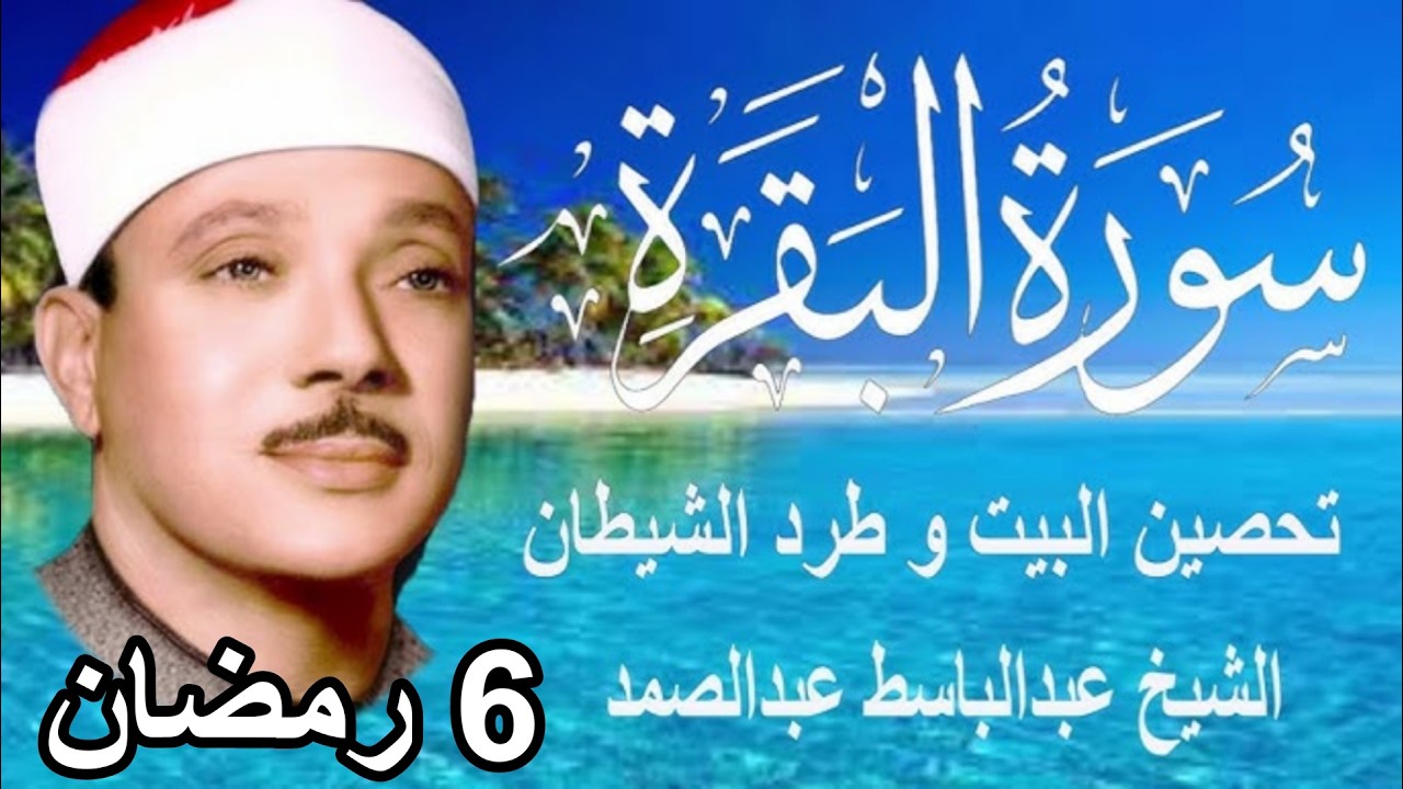 حلّق بروحك🕋 وارقِ نفسك 😭 وحصّن بيتك 🏡 مع سُورة البقرة |كاملة| للشيخ عبدالباسط عبدالصمد Surah Baqarah